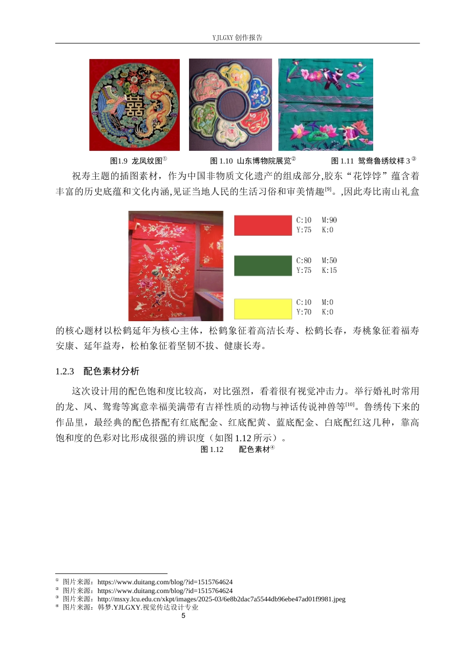 26年WP视觉传达设计 鲁绣祥瑞纹样在“喜馍坊”花馍包装中的设计4.6-AI2.94(15066字).docx_第8页