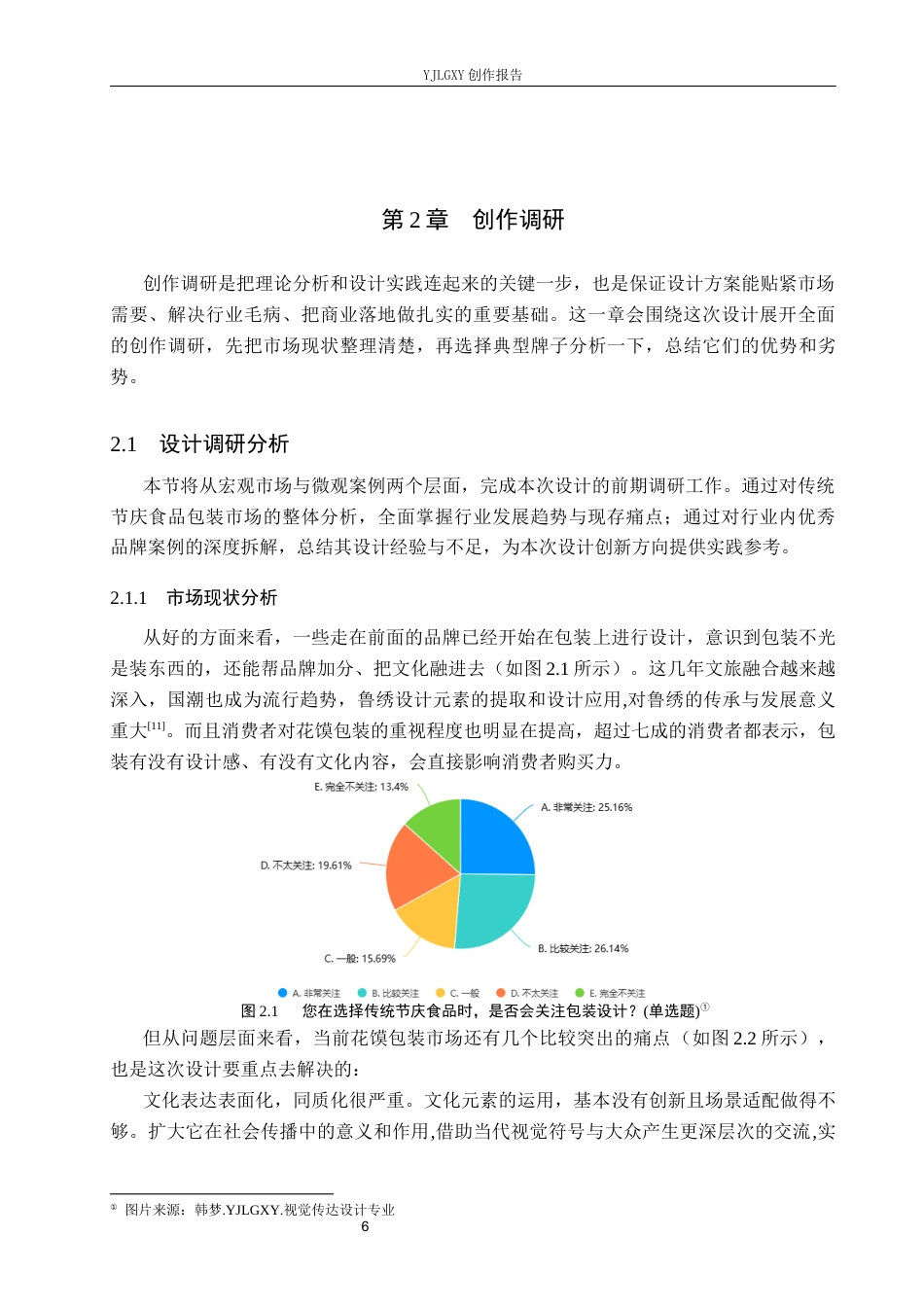 26年WP视觉传达设计 鲁绣祥瑞纹样在“喜馍坊”花馍包装中的设计4.6-AI2.94(15066字).docx_第9页