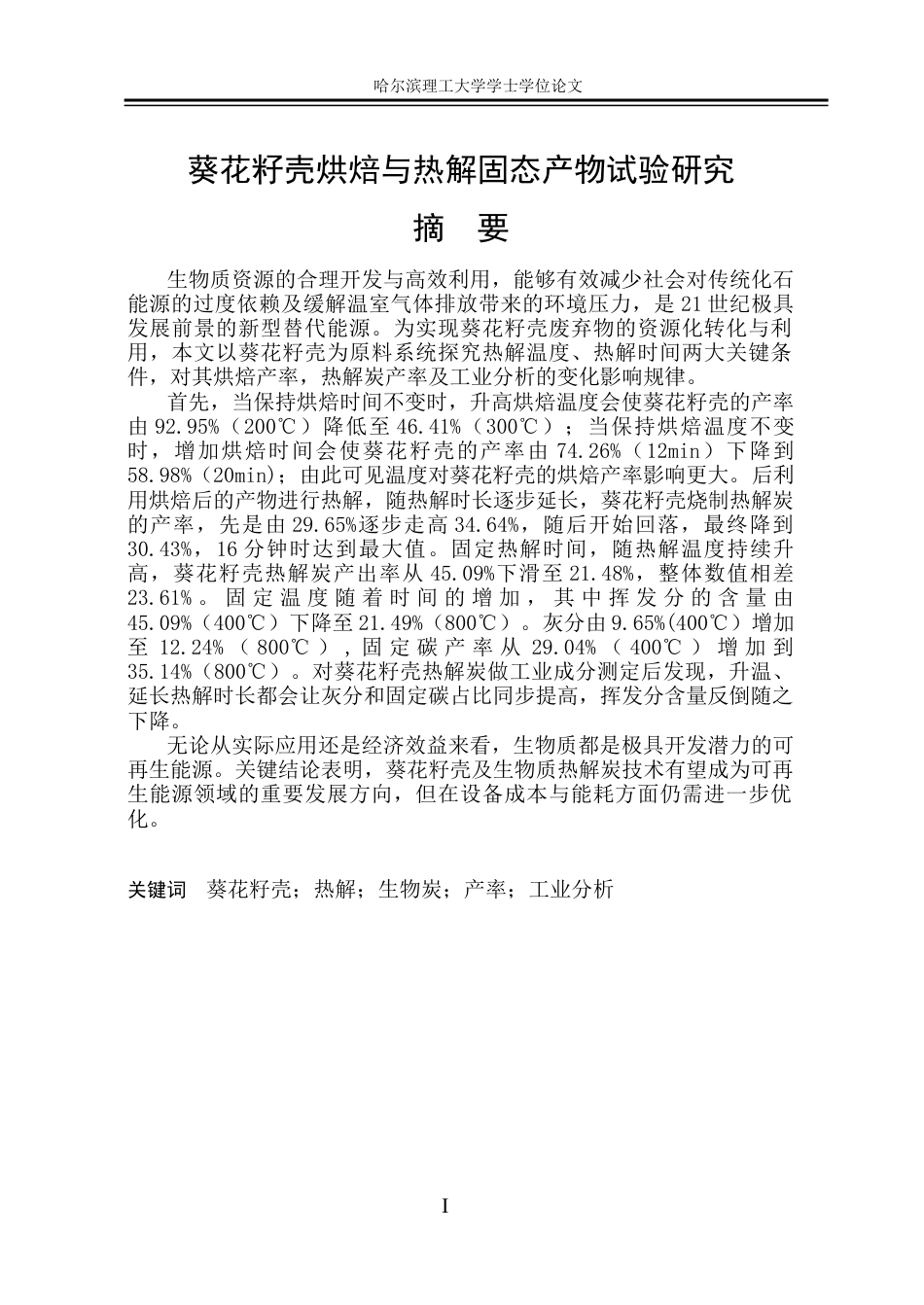 26年WP能源与动力工程 葵花籽壳烘焙与热解固态产物试验研究18.35-AI31.9_1(36021字).docx_第1页