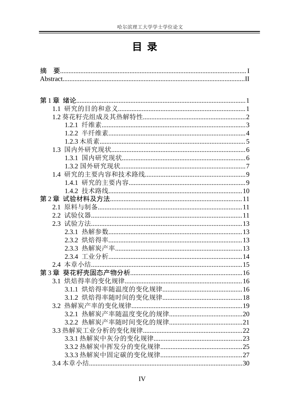 26年WP能源与动力工程 葵花籽壳烘焙与热解固态产物试验研究18.35-AI31.9_1(36021字).docx_第4页