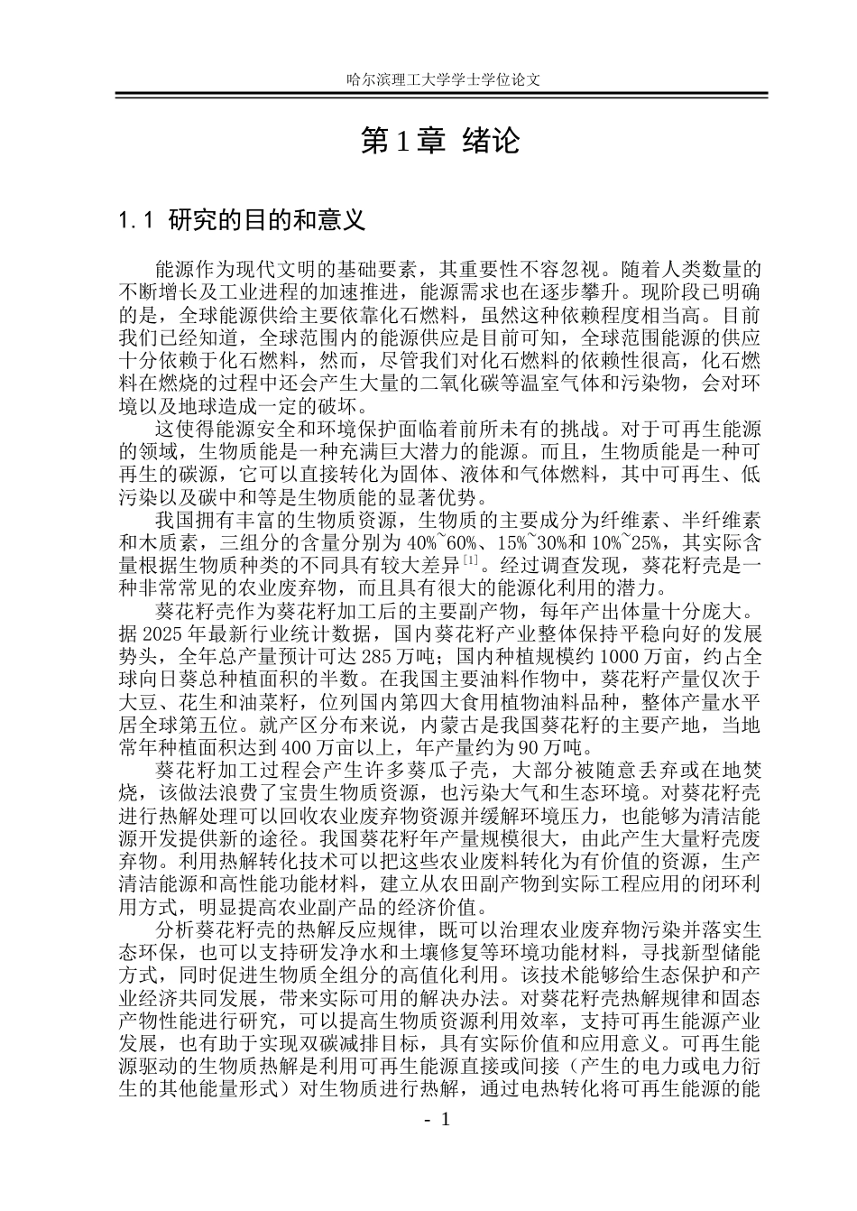 26年WP能源与动力工程 葵花籽壳烘焙与热解固态产物试验研究18.35-AI31.9_1(36021字).docx_第6页