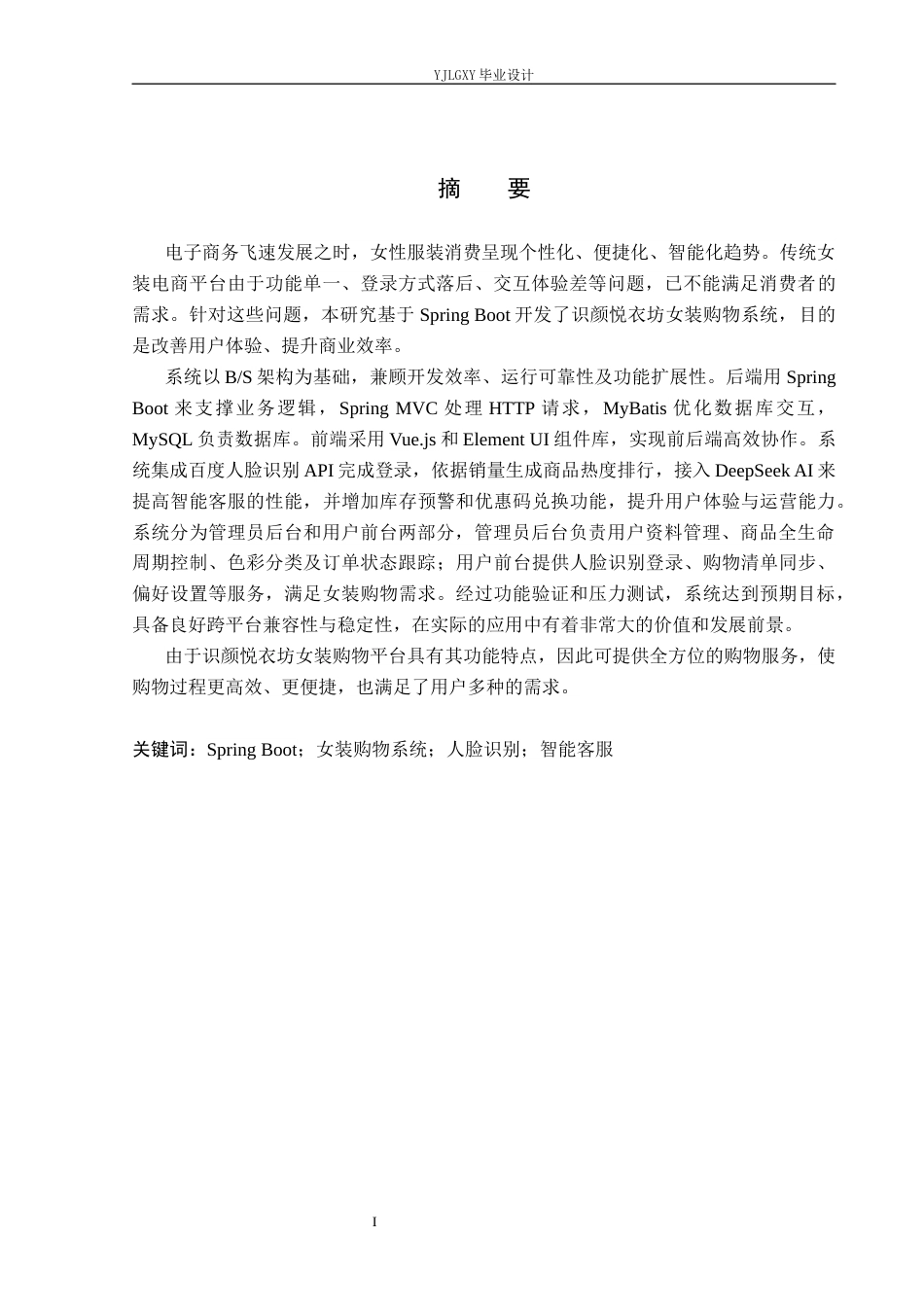 26年WP计算机科学与技术 基于Spring Boot的识颜悦衣坊女装购物系统的设计与实现8.6-AI12.76_1(26000字).docx_第1页