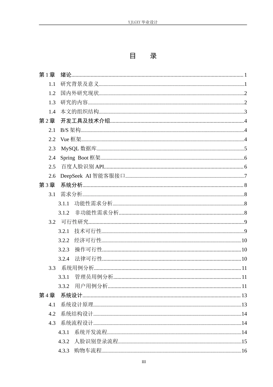 26年WP计算机科学与技术 基于Spring Boot的识颜悦衣坊女装购物系统的设计与实现8.6-AI12.76_1(26000字).docx_第3页