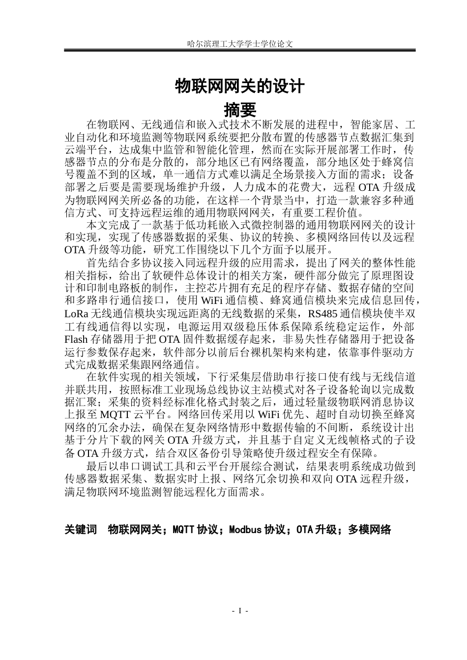 26年WP通信工程 物联网网关的设计3.26-AI19.16.docx_第1页