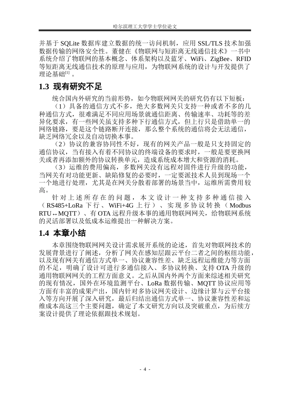 26年WP通信工程 物联网网关的设计3.26-AI19.16.docx_第10页