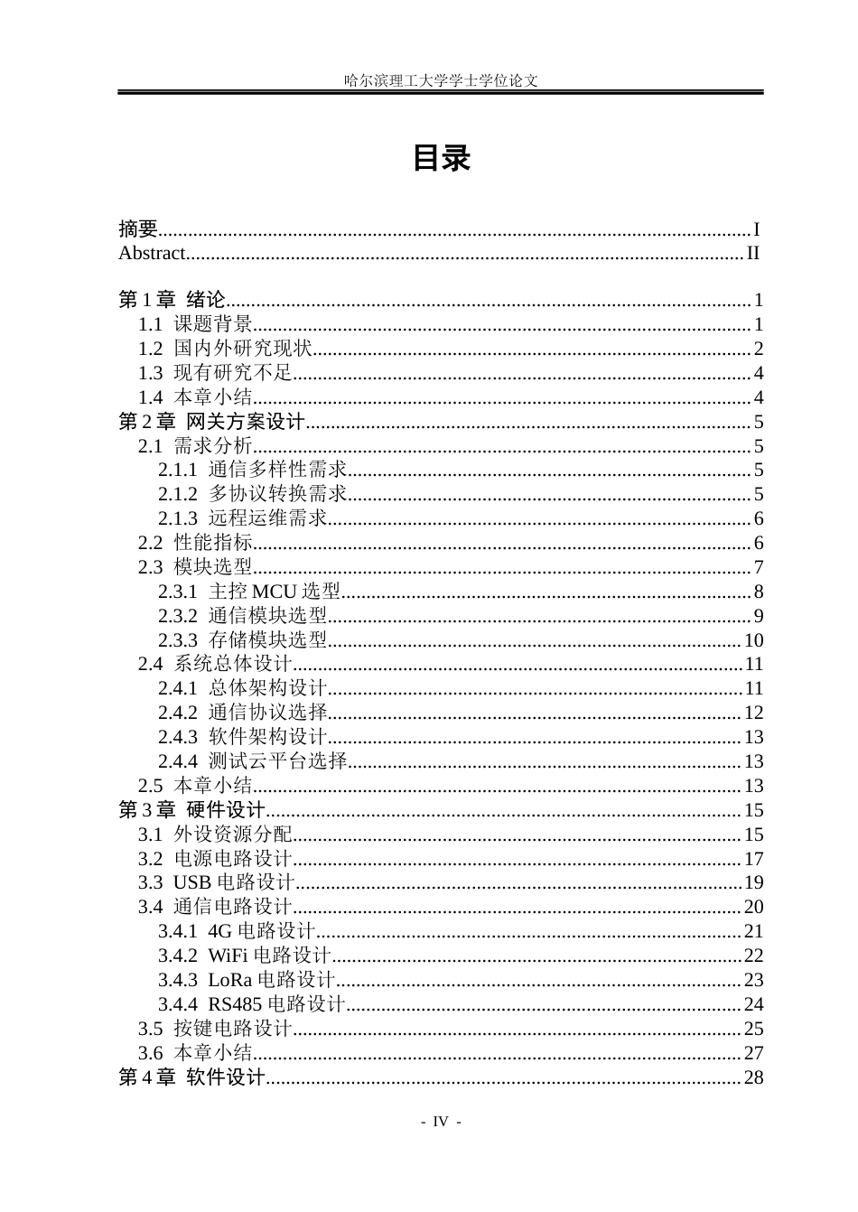 26年WP通信工程 物联网网关的设计3.26-AI19.16.docx_第4页