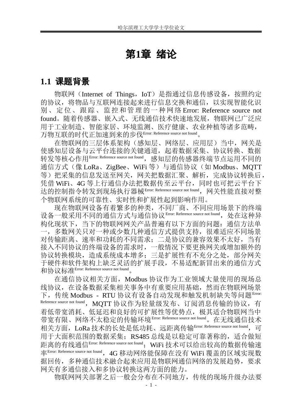 26年WP通信工程 物联网网关的设计3.26-AI19.16.docx_第7页