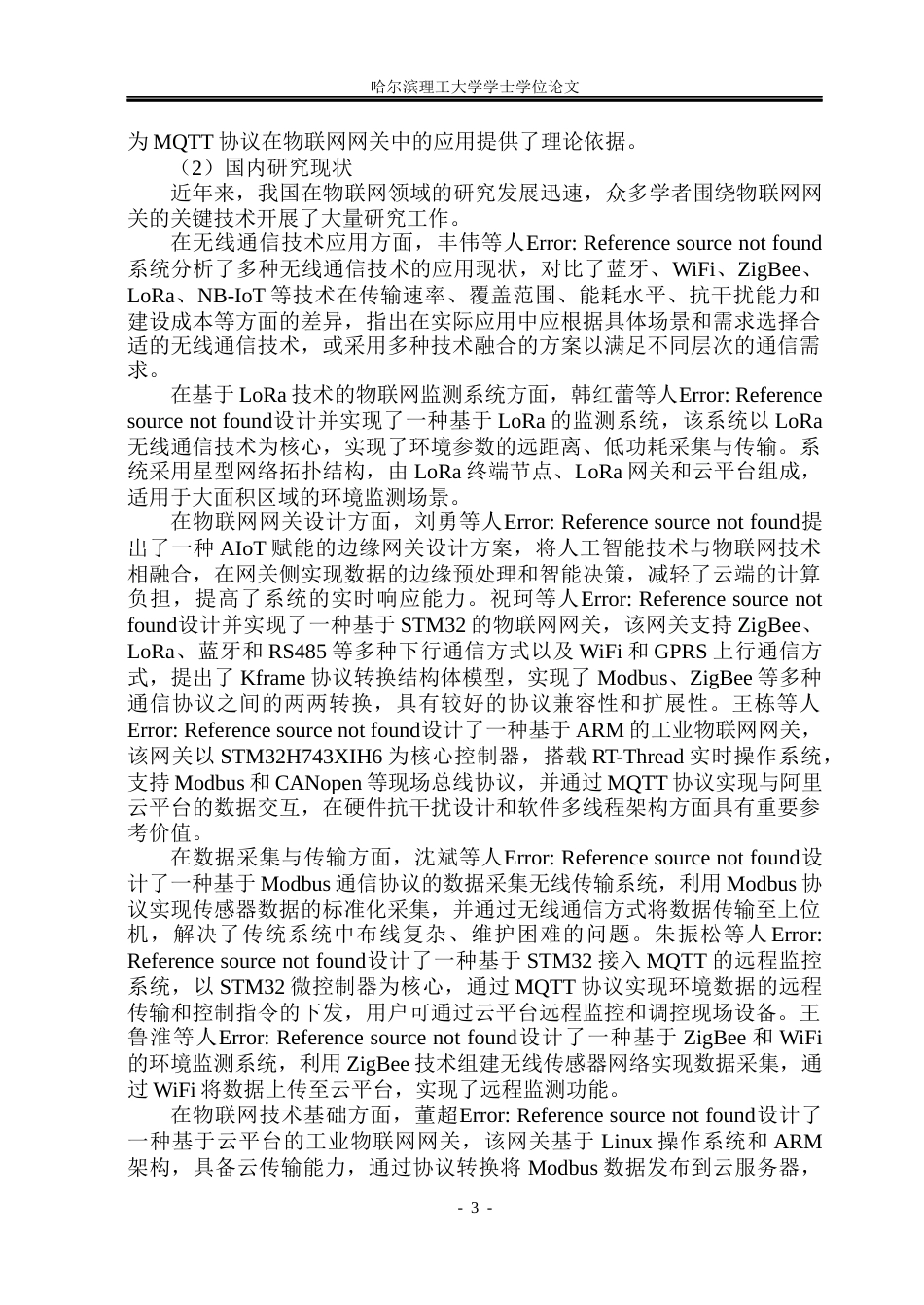 26年WP通信工程 物联网网关的设计3.26-AI19.16.docx_第9页