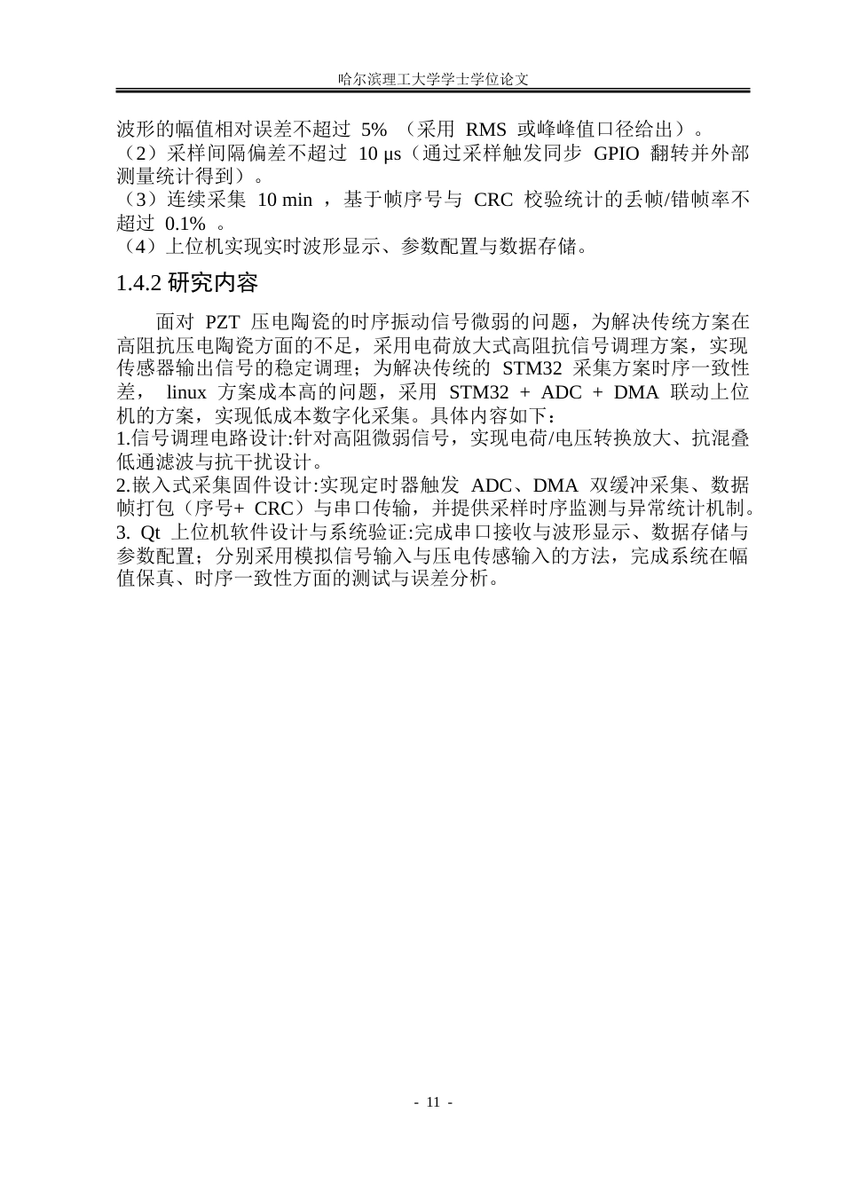 26年WP测控技术与仪器 面向时序振动信号的嵌入式高保真采集系统设计19.55-AI82.36.doc_第10页
