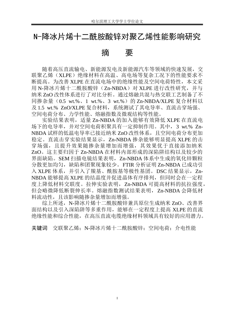 26年WP电气工程及其自动化 N-降冰片烯十二酰胺酸锌对聚乙烯性能影响研究12.81-AI29.05(20482字).docx_第1页