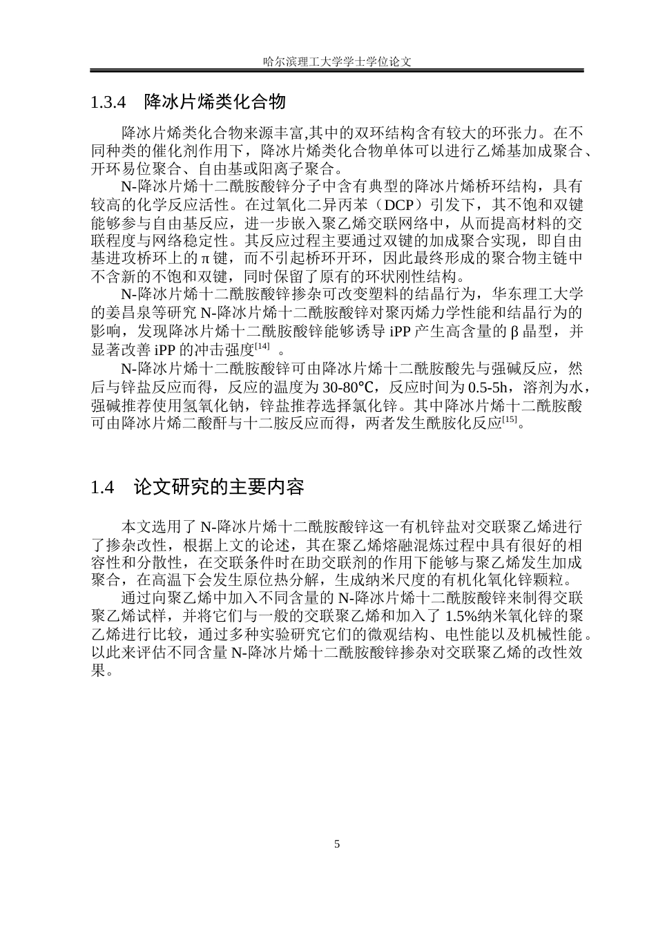 26年WP电气工程及其自动化 N-降冰片烯十二酰胺酸锌对聚乙烯性能影响研究12.81-AI29.05(20482字).docx_第10页