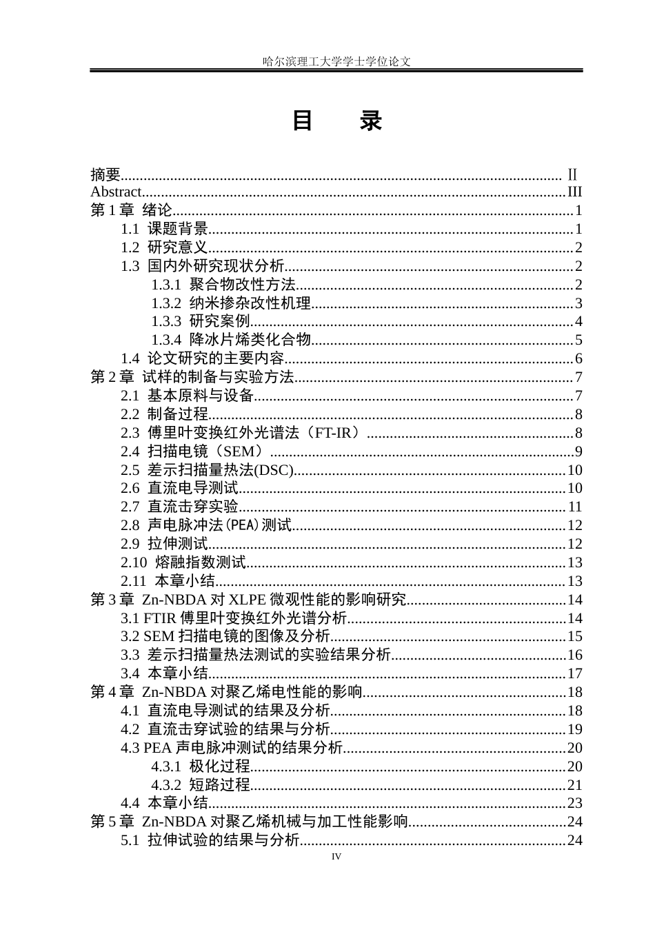 26年WP电气工程及其自动化 N-降冰片烯十二酰胺酸锌对聚乙烯性能影响研究12.81-AI29.05(20482字).docx_第4页