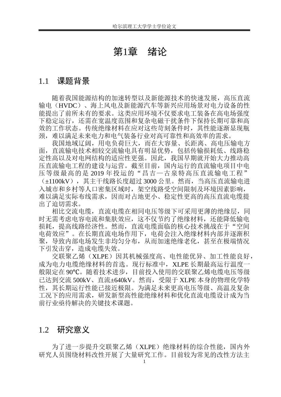 26年WP电气工程及其自动化 N-降冰片烯十二酰胺酸锌对聚乙烯性能影响研究12.81-AI29.05(20482字).docx_第6页
