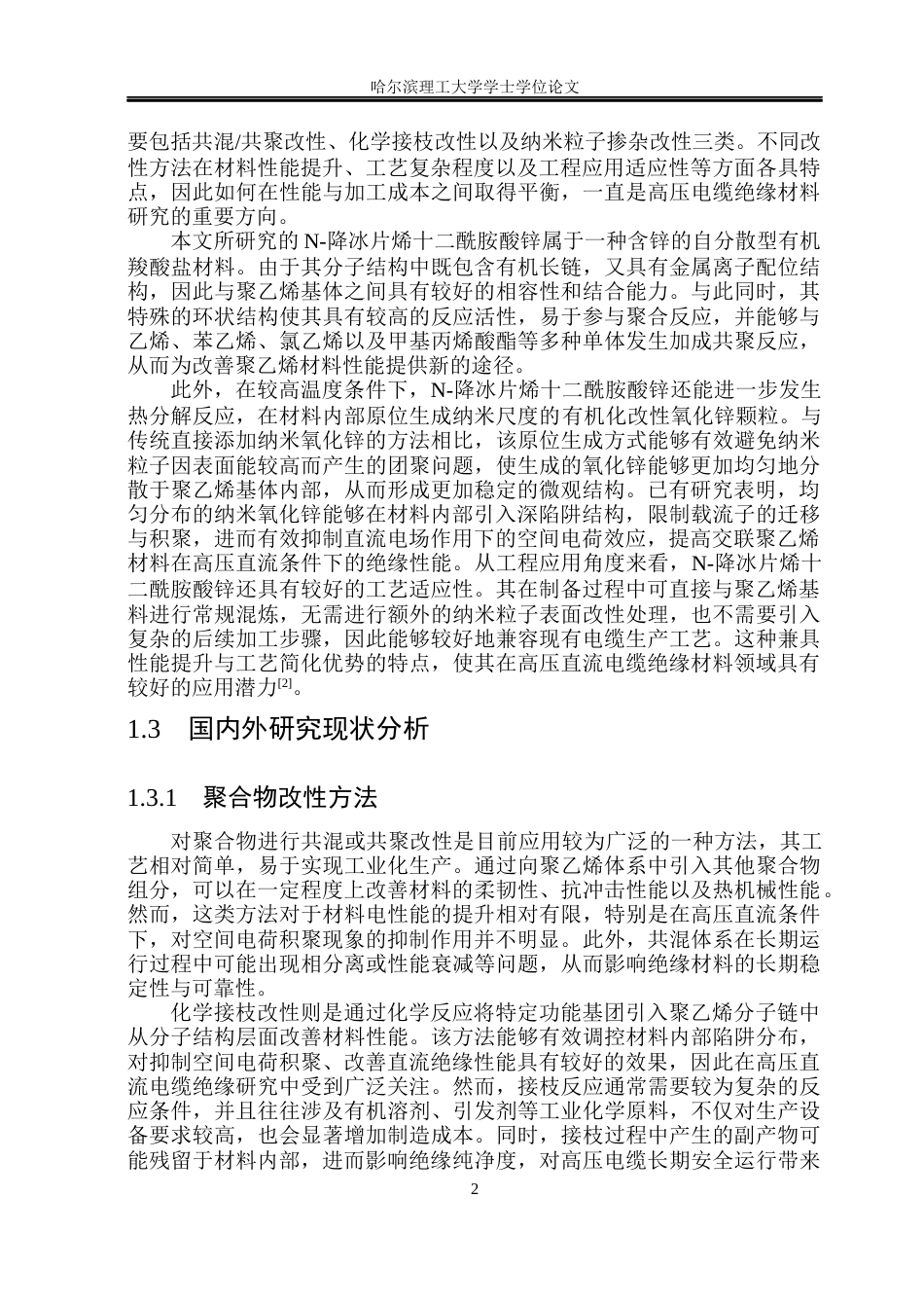 26年WP电气工程及其自动化 N-降冰片烯十二酰胺酸锌对聚乙烯性能影响研究12.81-AI29.05(20482字).docx_第7页