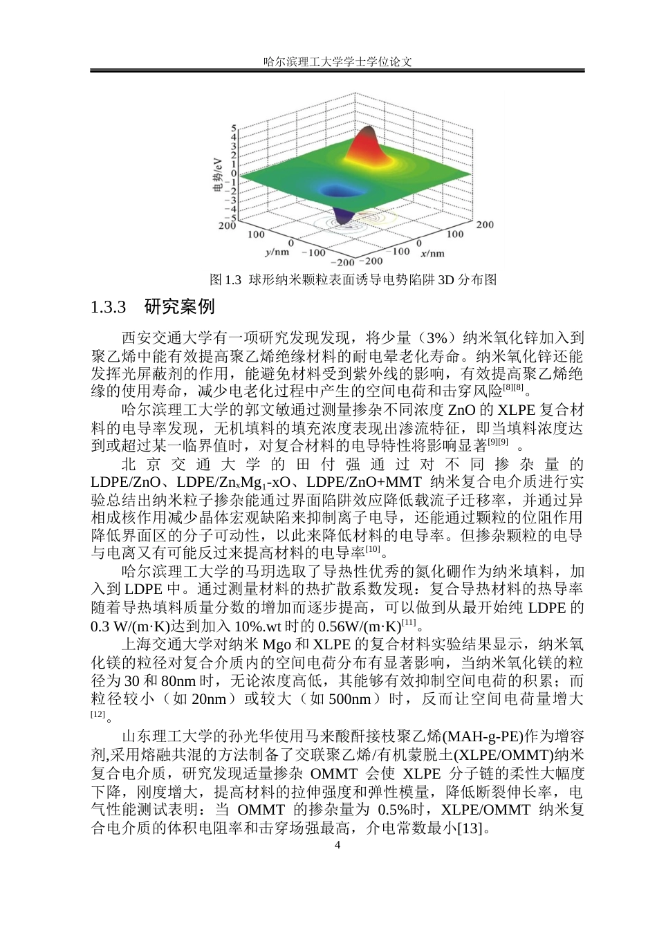 26年WP电气工程及其自动化 N-降冰片烯十二酰胺酸锌对聚乙烯性能影响研究12.81-AI29.05(20482字).docx_第9页