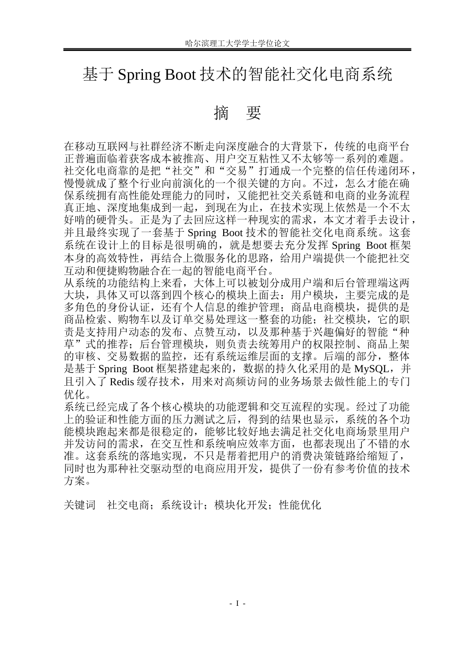26年WP软件工程 基于Spring Boot技术的智能社交化电商系统14.05-AI15.82.docx_第1页