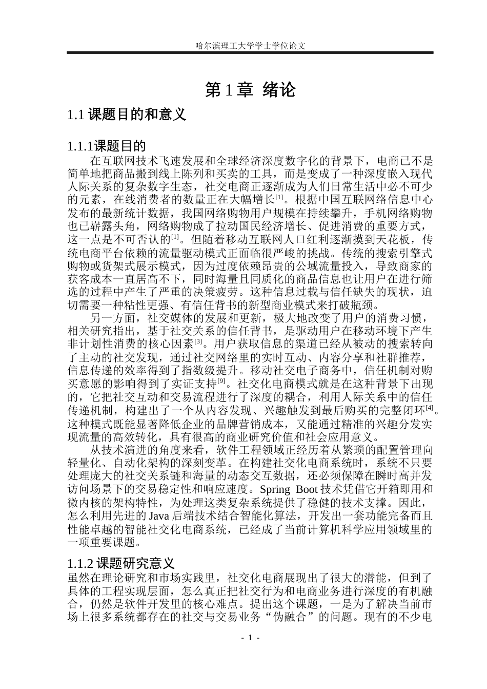 26年WP软件工程 基于Spring Boot技术的智能社交化电商系统14.05-AI15.82.docx_第6页