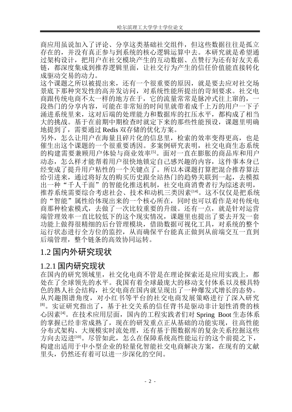 26年WP软件工程 基于Spring Boot技术的智能社交化电商系统14.05-AI15.82.docx_第7页