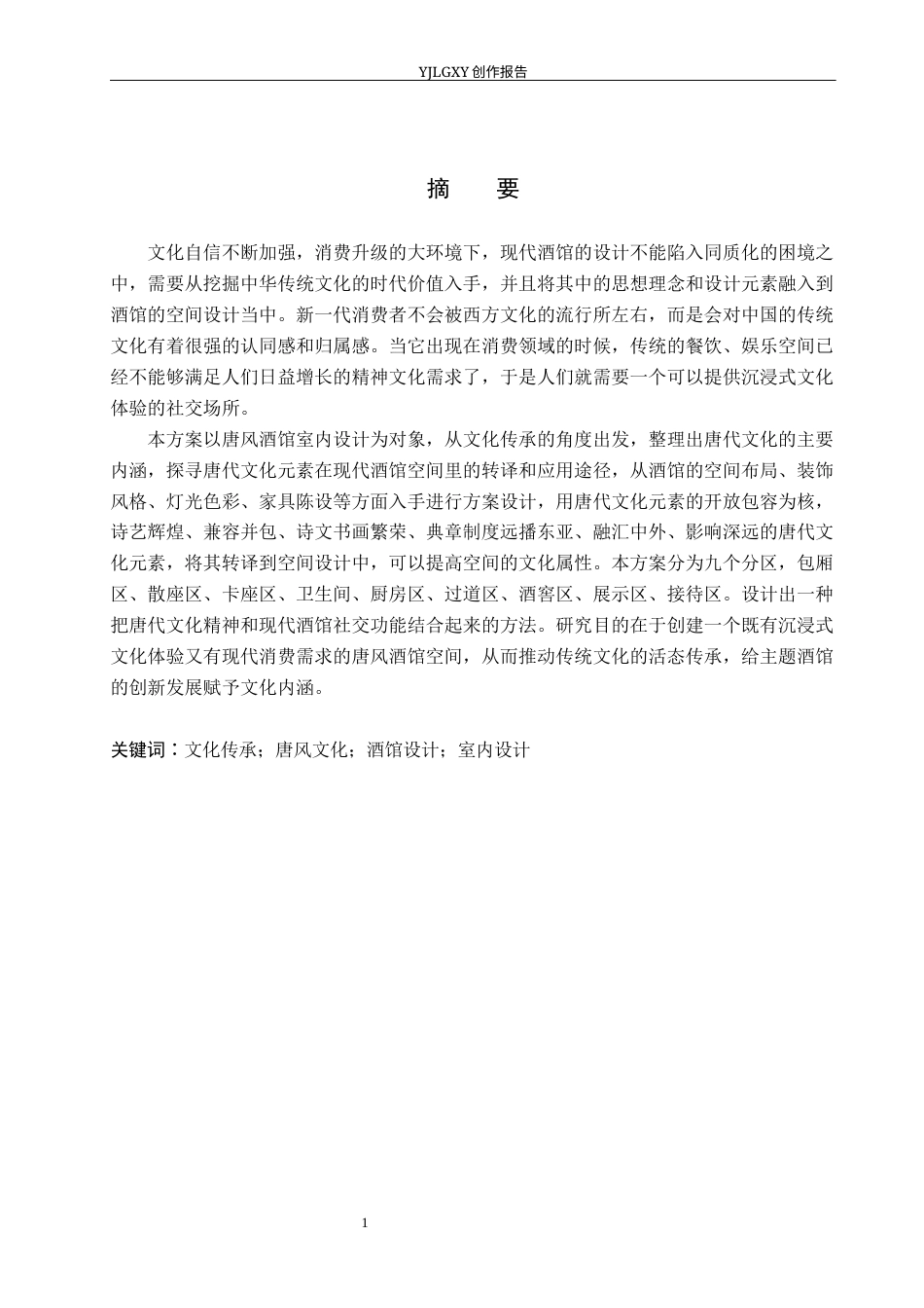 26年WP环境设计 文化传承视角下唐风酒馆室内设计6.25-AI3.31(12751字).docx_第1页