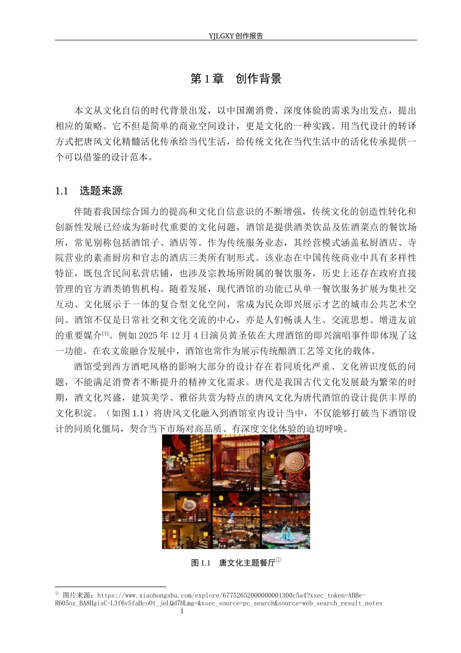 26年WP环境设计 文化传承视角下唐风酒馆室内设计6.25-AI3.31(12751字).docx_第5页