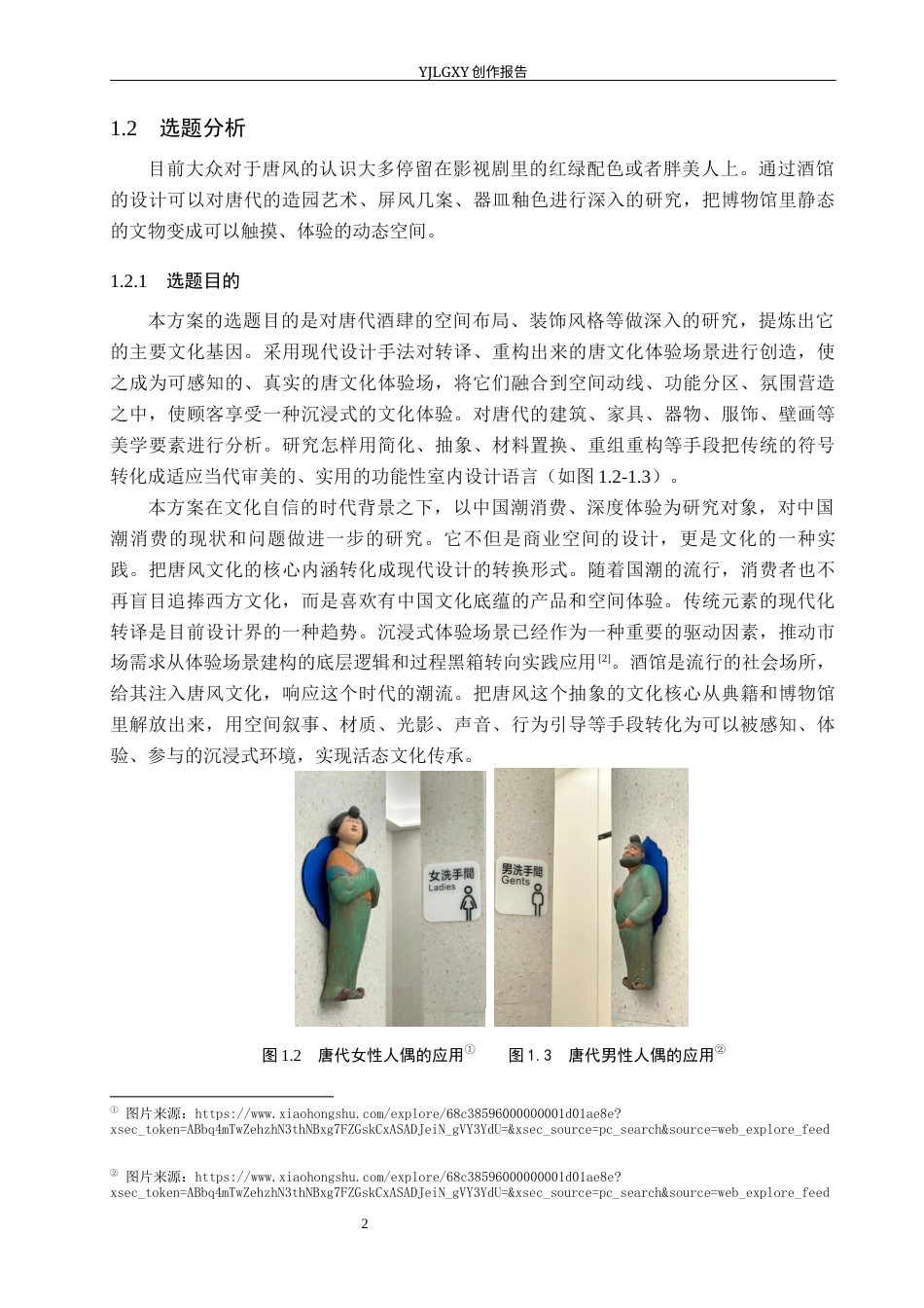 26年WP环境设计 文化传承视角下唐风酒馆室内设计6.25-AI3.31(12751字).docx_第6页