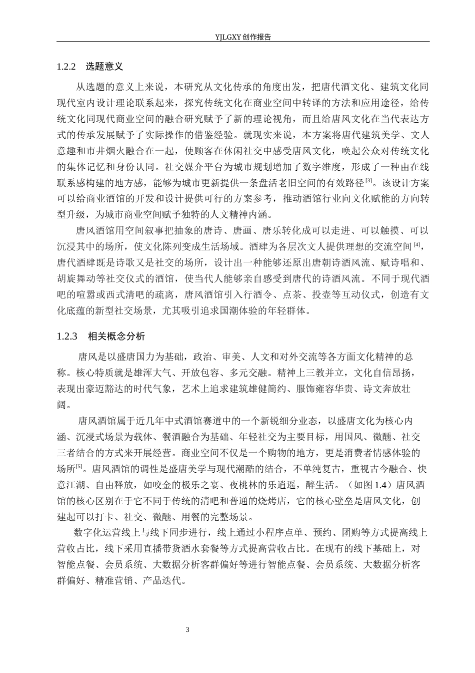 26年WP环境设计 文化传承视角下唐风酒馆室内设计6.25-AI3.31(12751字).docx_第7页