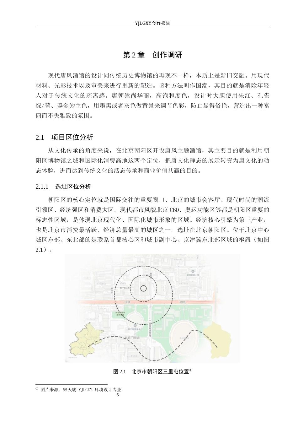 26年WP环境设计 文化传承视角下唐风酒馆室内设计6.25-AI3.31(12751字).docx_第9页