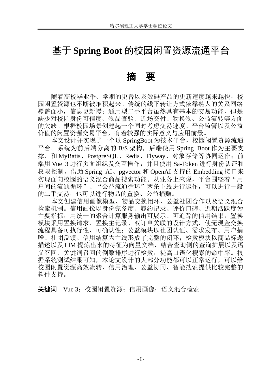 26年WP软件工程 基于Spring Boot的校园闲置资源流通平台1.35-AI13.42.docx_第1页