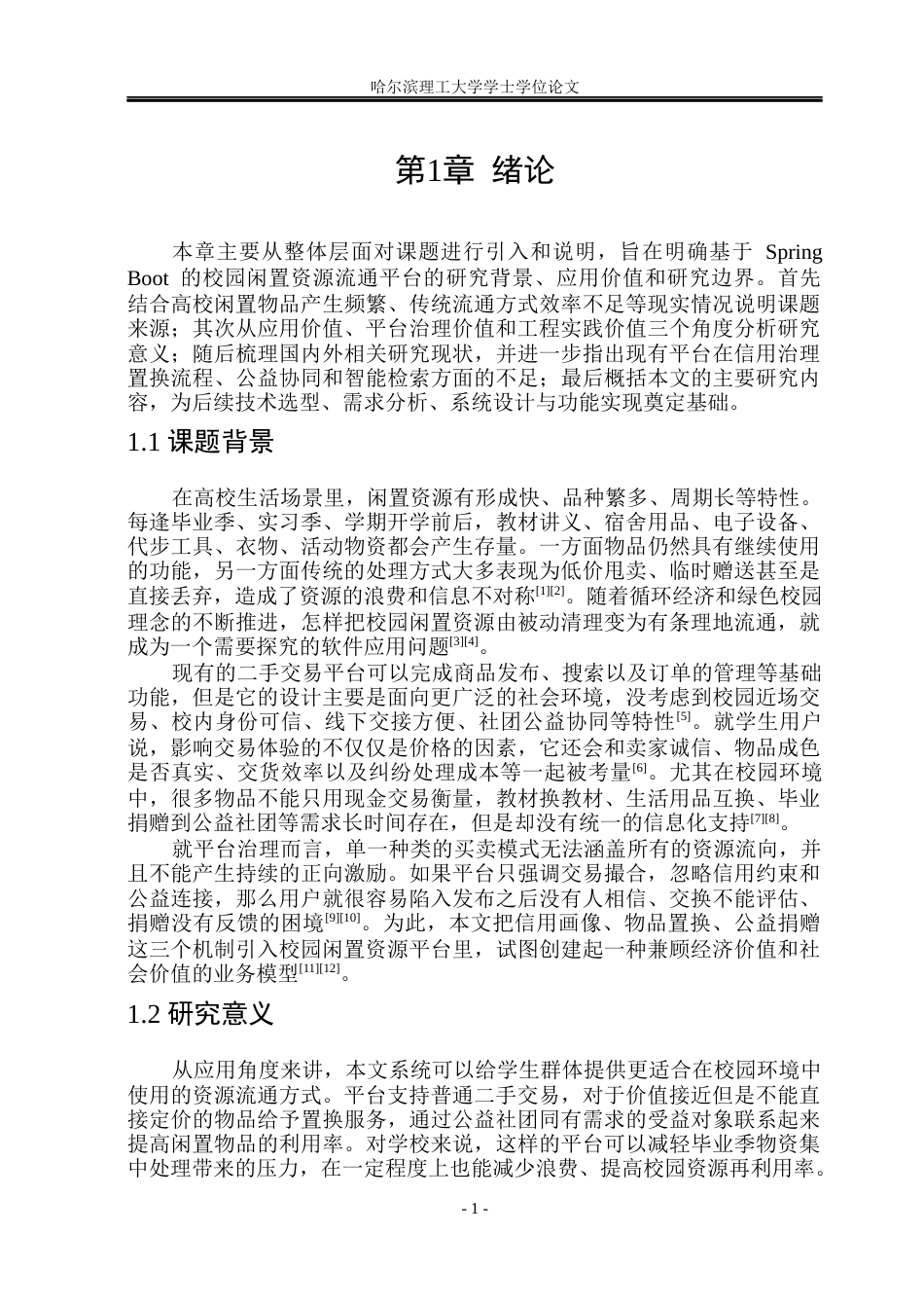 26年WP软件工程 基于Spring Boot的校园闲置资源流通平台1.35-AI13.42.docx_第7页