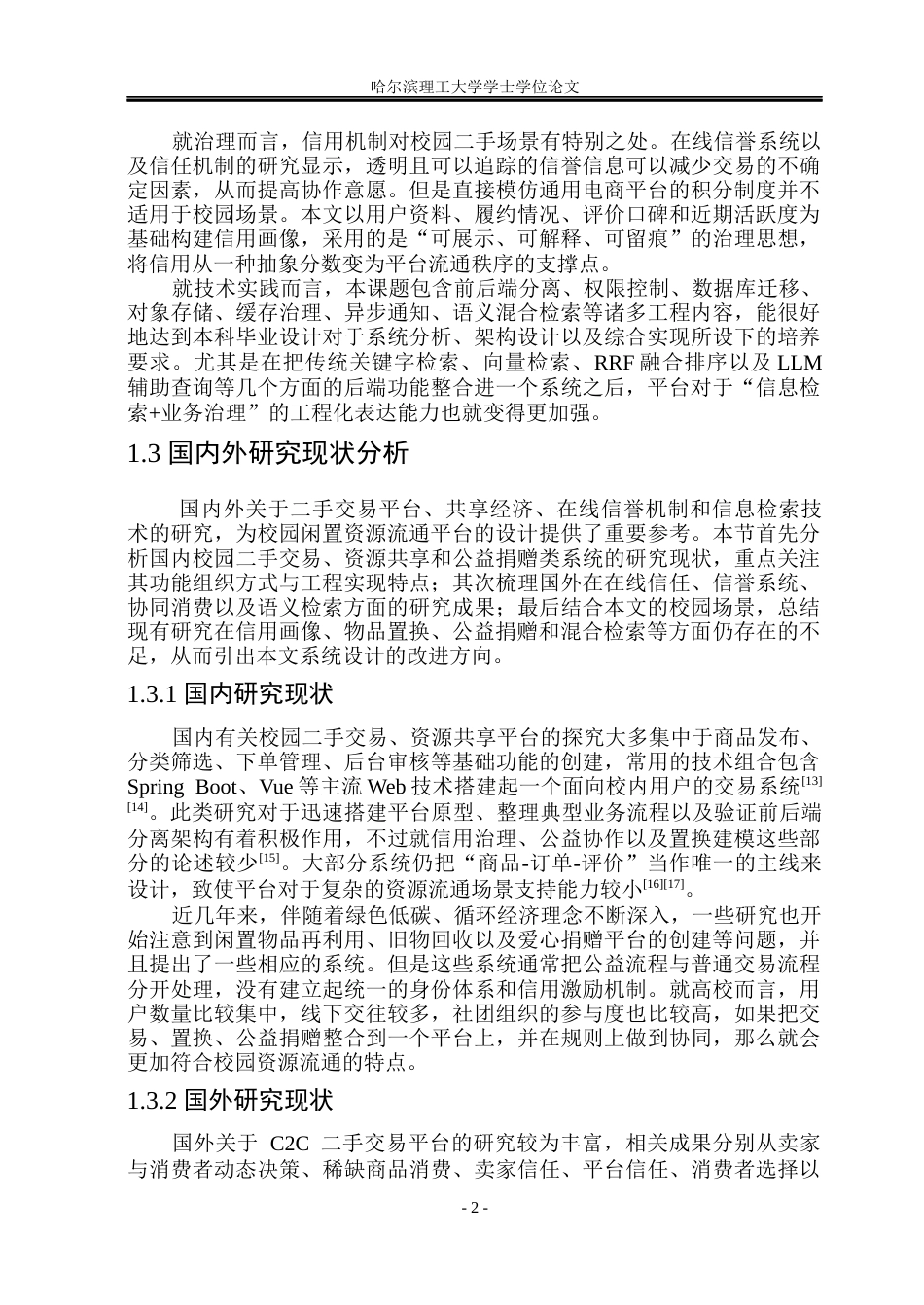 26年WP软件工程 基于Spring Boot的校园闲置资源流通平台1.35-AI13.42.docx_第8页