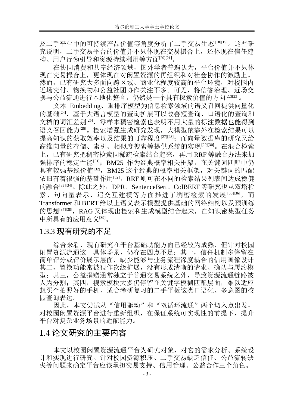 26年WP软件工程 基于Spring Boot的校园闲置资源流通平台1.35-AI13.42.docx_第9页