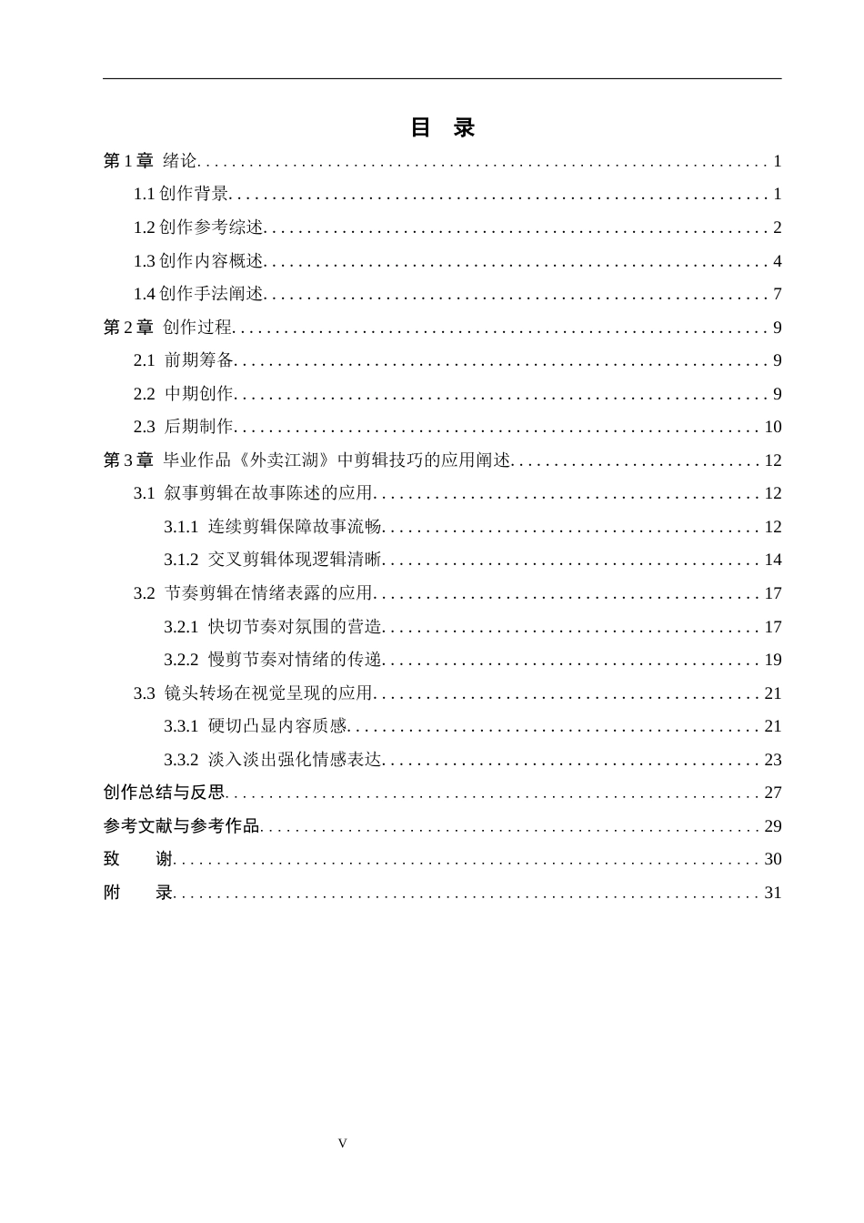 26年WP广播电视编导 毕业作品《外卖江湖》中剪辑技巧的应用阐述0.15-AI5.89(28464字).docx_第3页
