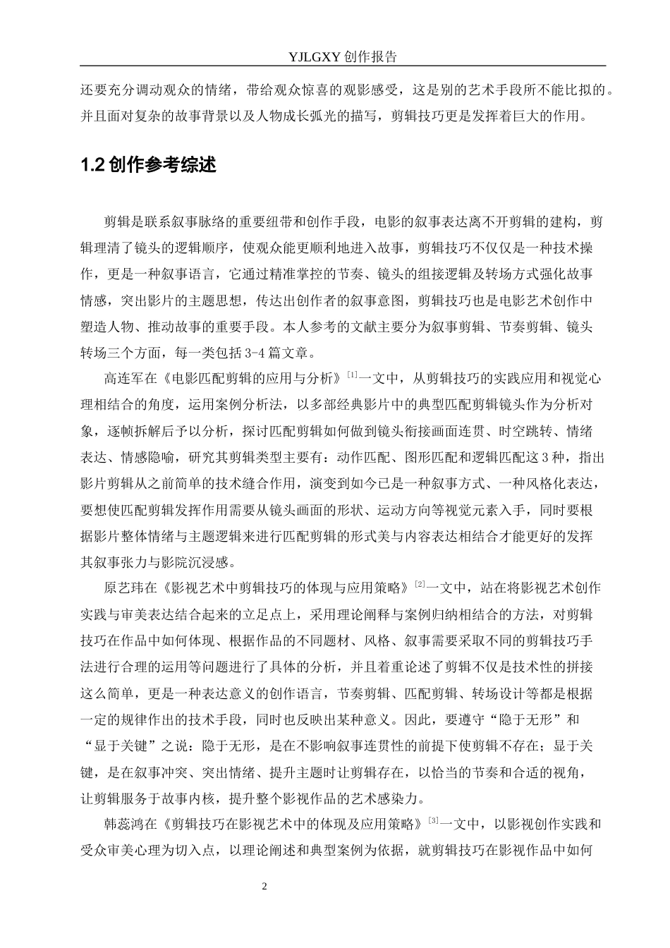 26年WP广播电视编导 毕业作品《外卖江湖》中剪辑技巧的应用阐述0.15-AI5.89(28464字).docx_第5页