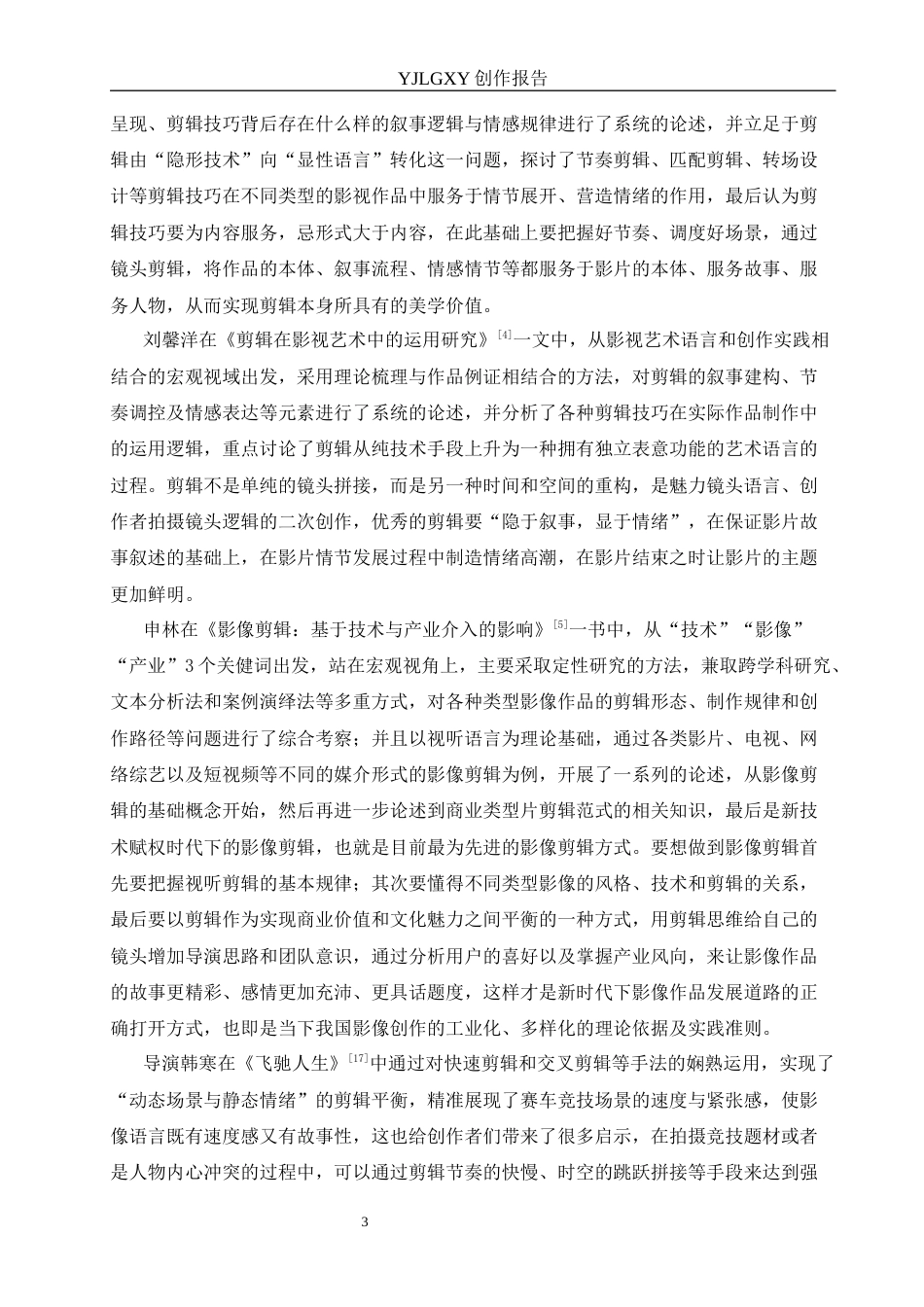 26年WP广播电视编导 毕业作品《外卖江湖》中剪辑技巧的应用阐述0.15-AI5.89(28464字).docx_第6页