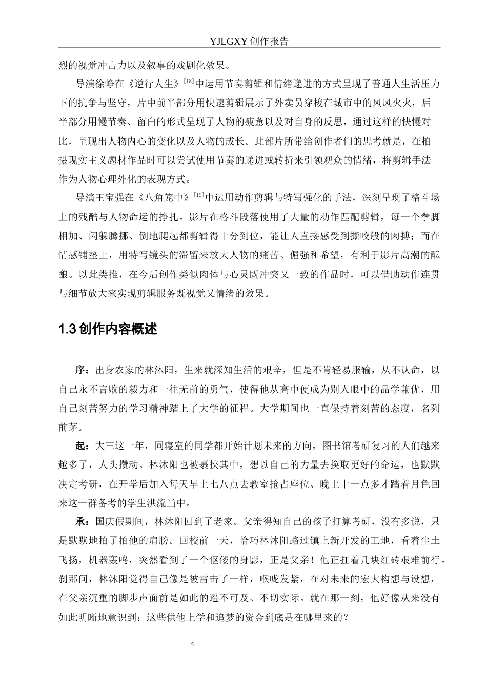26年WP广播电视编导 毕业作品《外卖江湖》中剪辑技巧的应用阐述0.15-AI5.89(28464字).docx_第7页