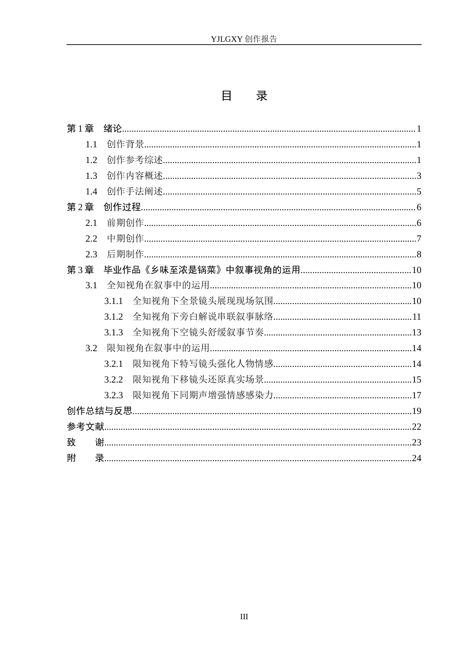26年WP广播电视编导 毕业作品《乡味至浓是锅菜》中叙事视角的运用阐述4.38-AI5.89(22858字).docx_第3页