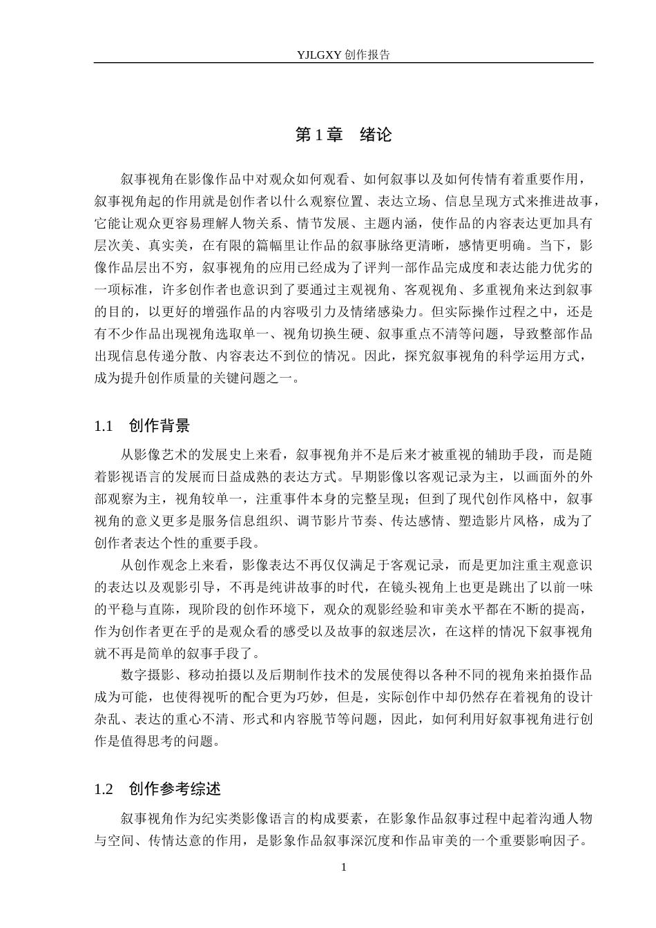 26年WP广播电视编导 毕业作品《乡味至浓是锅菜》中叙事视角的运用阐述4.38-AI5.89(22858字).docx_第4页