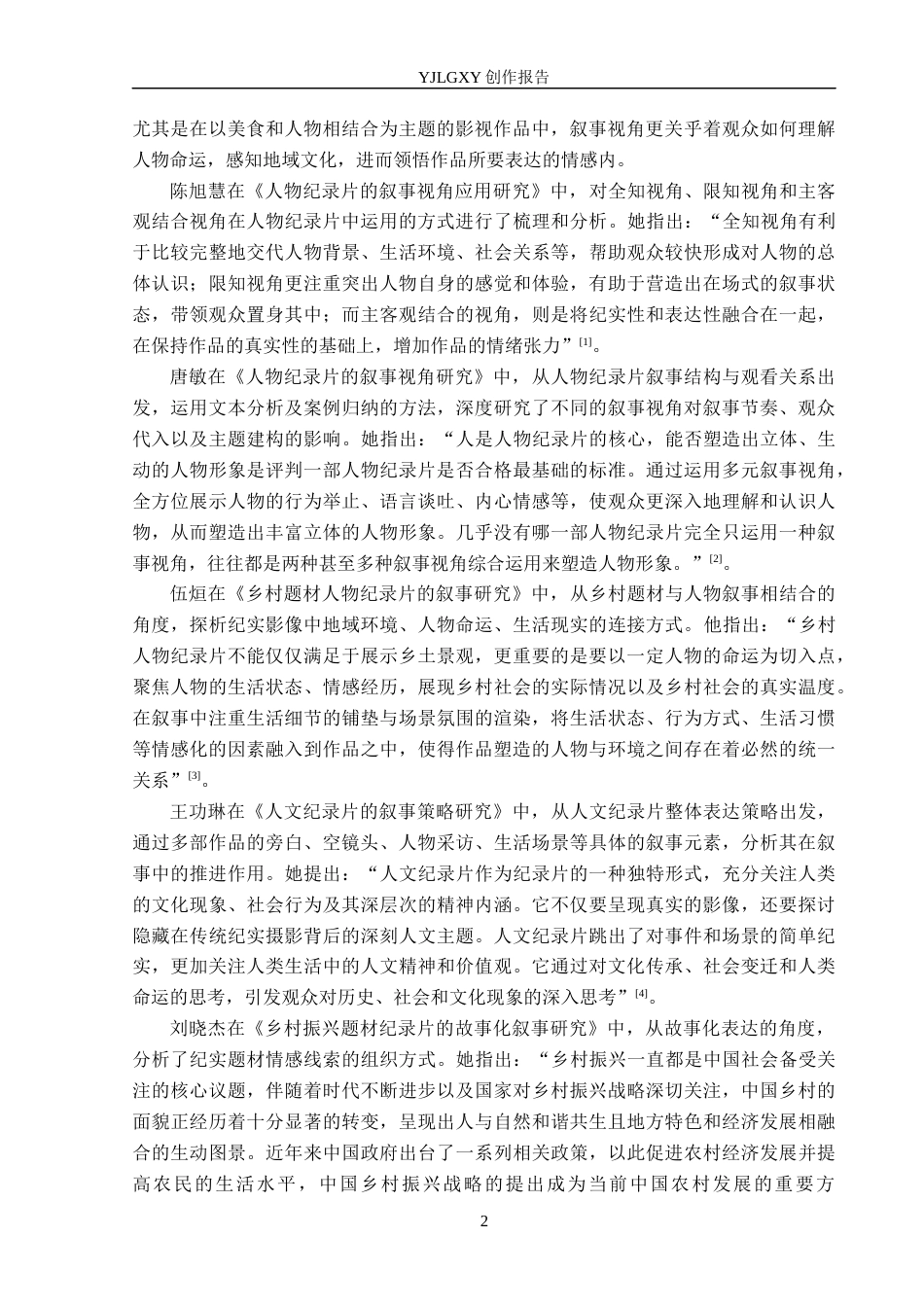 26年WP广播电视编导 毕业作品《乡味至浓是锅菜》中叙事视角的运用阐述4.38-AI5.89(22858字).docx_第5页