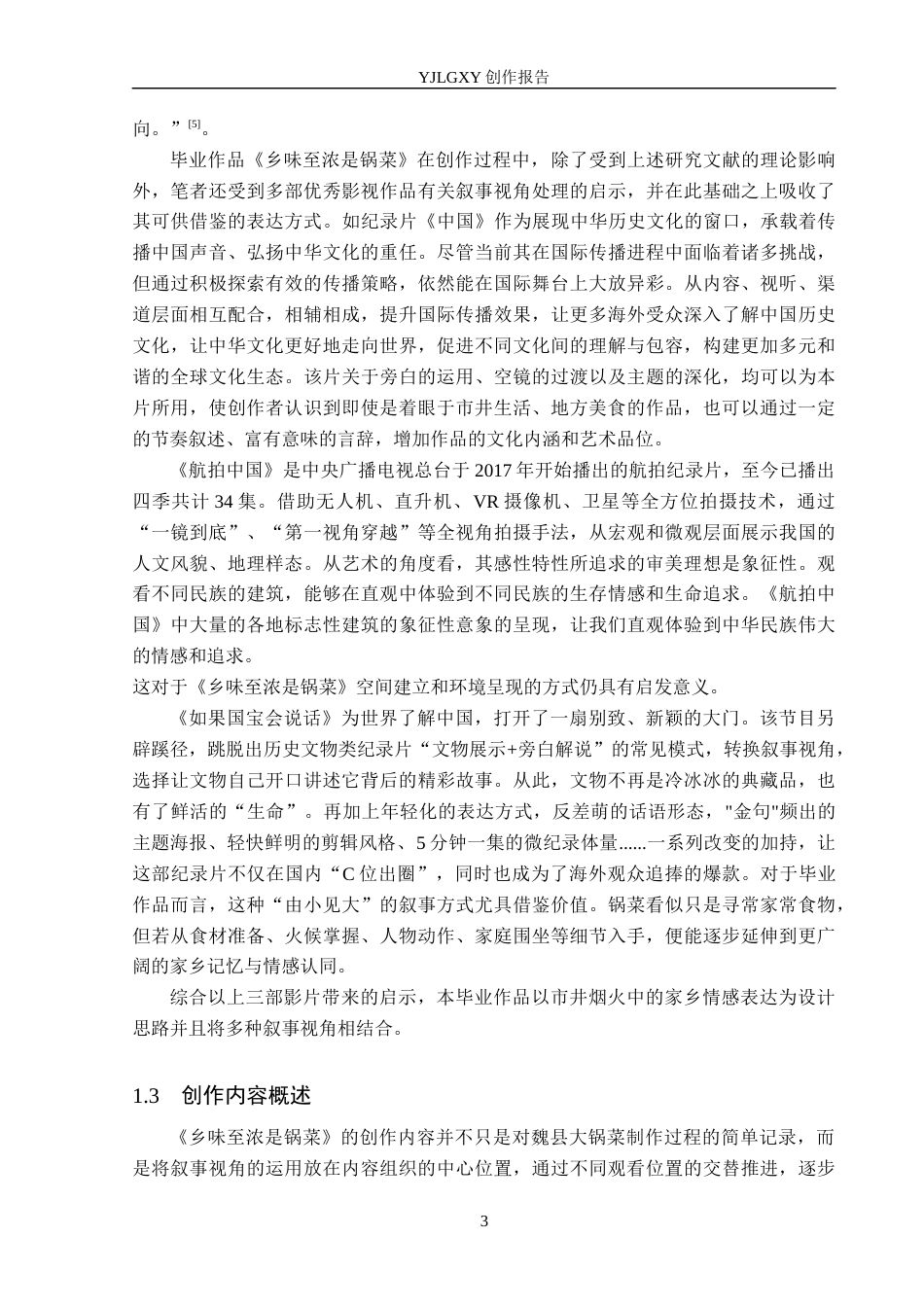 26年WP广播电视编导 毕业作品《乡味至浓是锅菜》中叙事视角的运用阐述4.38-AI5.89(22858字).docx_第6页