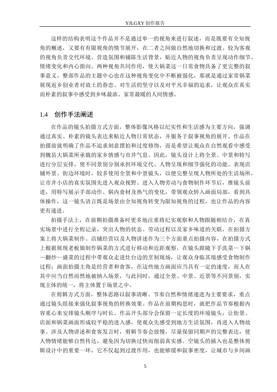 26年WP广播电视编导 毕业作品《乡味至浓是锅菜》中叙事视角的运用阐述4.38-AI5.89(22858字).docx_第8页