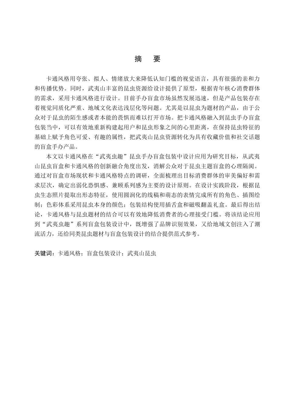 26年WP视觉传达设计 卡通风格在“武夷虫趣”昆虫手办盲盒包装中的设计5.11-AI16.4(13428字).docx_第1页