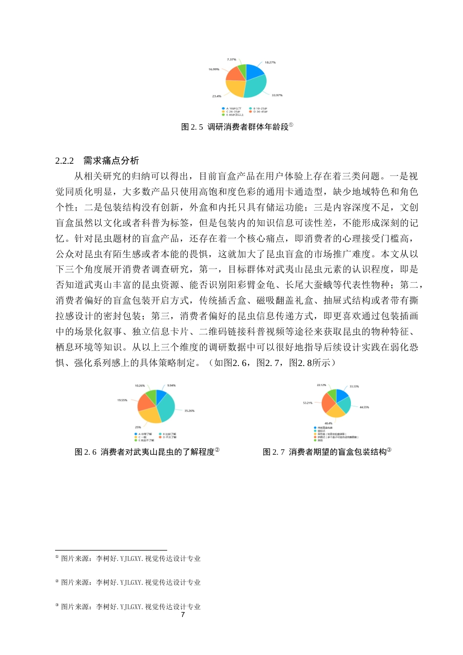 26年WP视觉传达设计 卡通风格在“武夷虫趣”昆虫手办盲盒包装中的设计5.11-AI16.4(13428字).docx_第10页