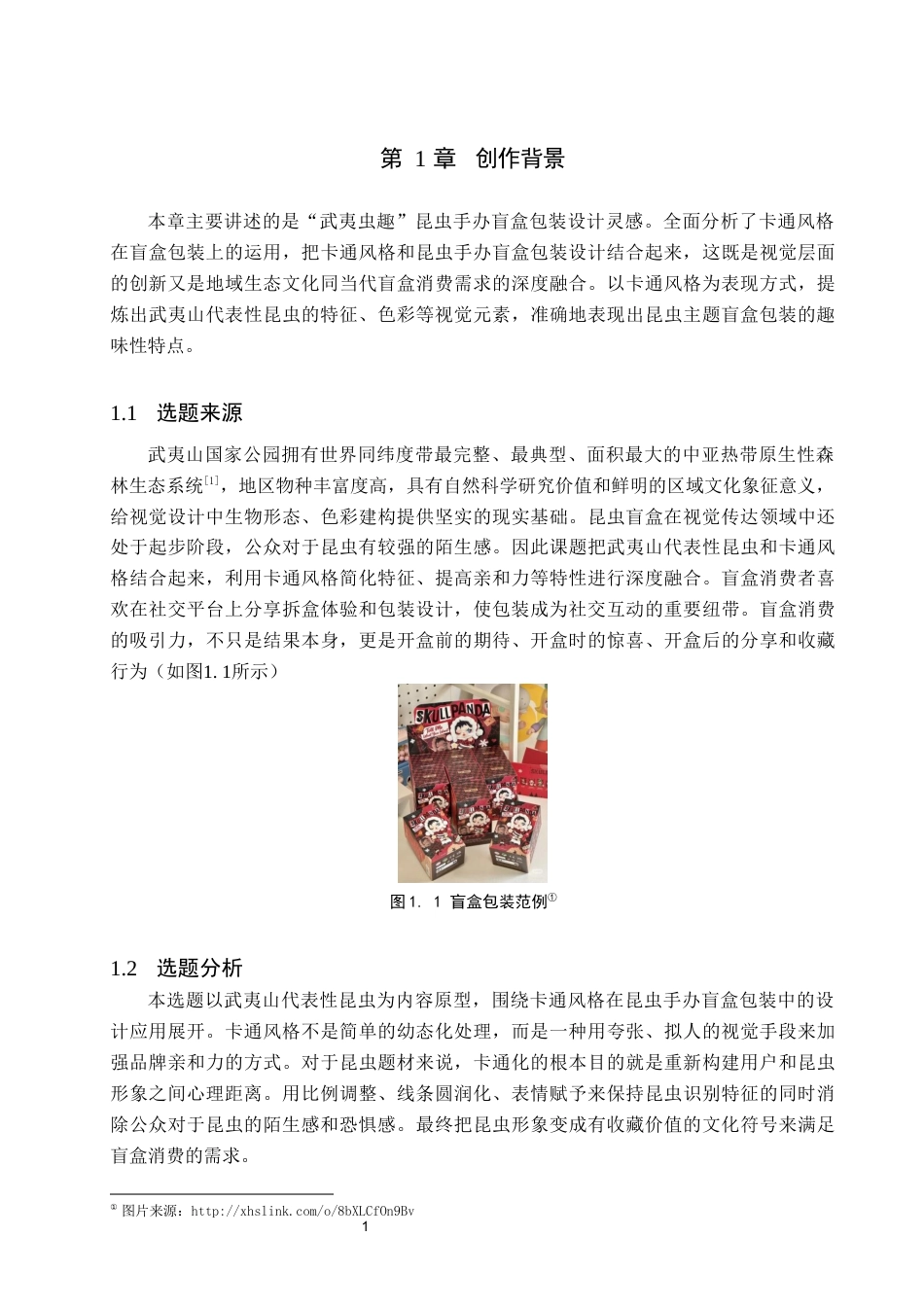 26年WP视觉传达设计 卡通风格在“武夷虫趣”昆虫手办盲盒包装中的设计5.11-AI16.4(13428字).docx_第4页