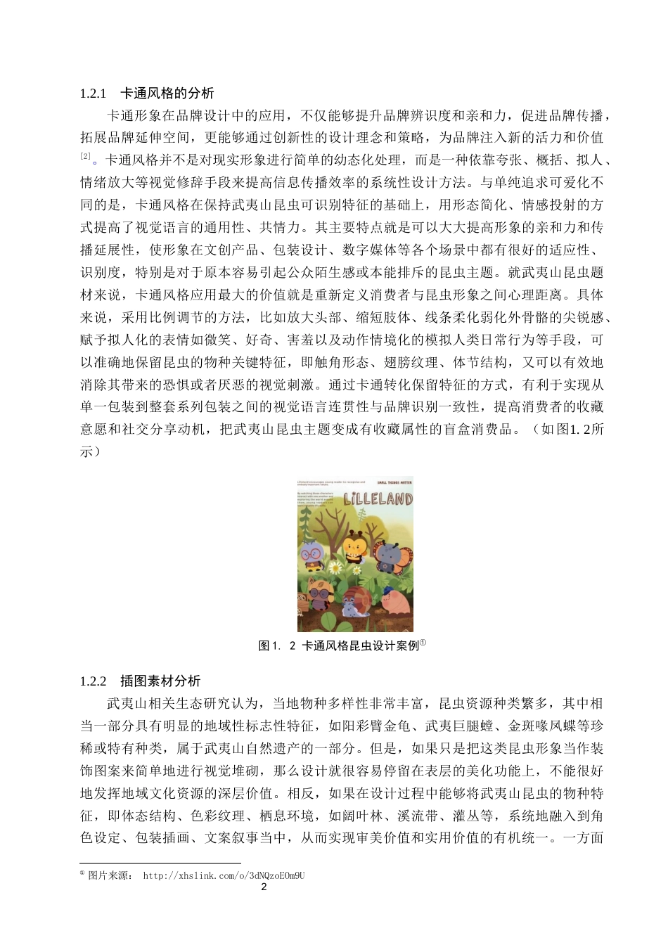 26年WP视觉传达设计 卡通风格在“武夷虫趣”昆虫手办盲盒包装中的设计5.11-AI16.4(13428字).docx_第5页