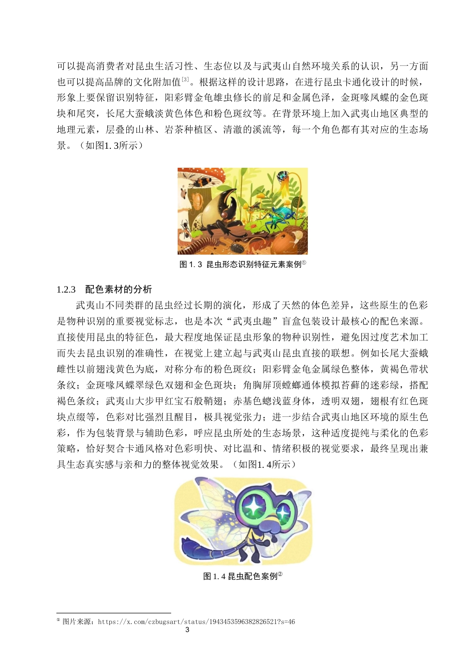 26年WP视觉传达设计 卡通风格在“武夷虫趣”昆虫手办盲盒包装中的设计5.11-AI16.4(13428字).docx_第6页