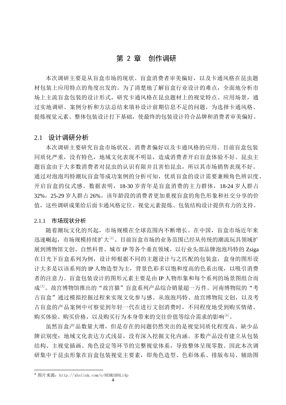 26年WP视觉传达设计 卡通风格在“武夷虫趣”昆虫手办盲盒包装中的设计5.11-AI16.4(13428字).docx_第7页