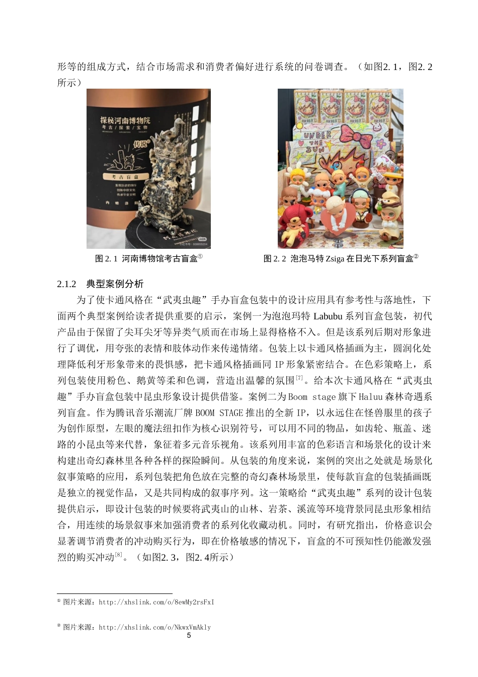 26年WP视觉传达设计 卡通风格在“武夷虫趣”昆虫手办盲盒包装中的设计5.11-AI16.4(13428字).docx_第8页