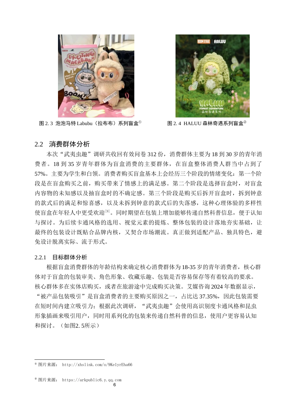 26年WP视觉传达设计 卡通风格在“武夷虫趣”昆虫手办盲盒包装中的设计5.11-AI16.4(13428字).docx_第9页