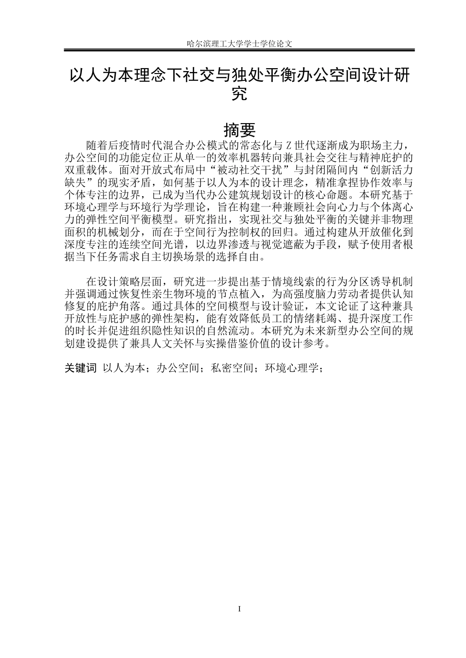 26年WP环境设计(荣成) 以人为本理念下社交与独处平衡办公空间设计研究1.29-AI32.52_1(16550字).docx_第1页
