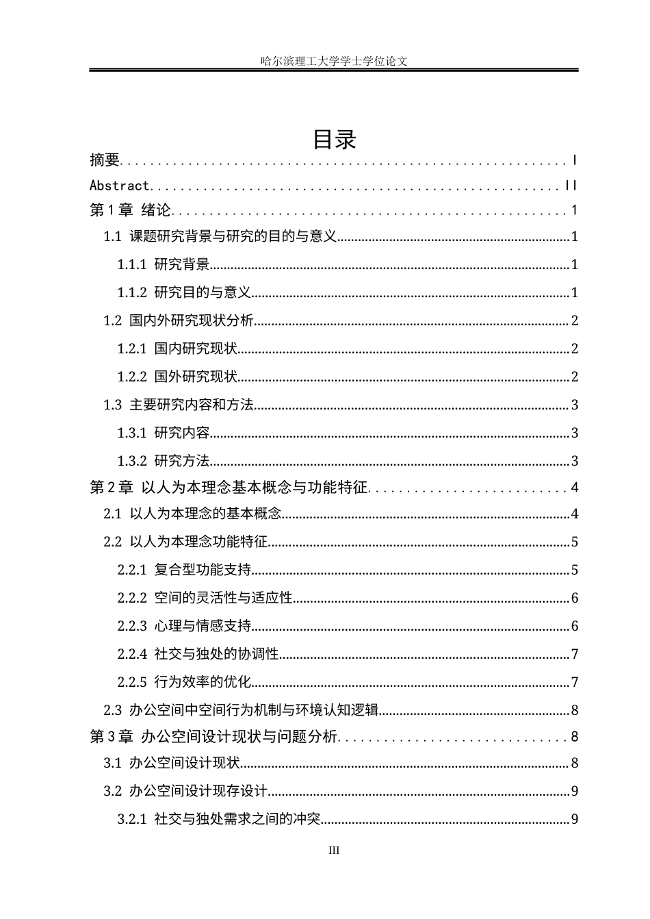 26年WP环境设计(荣成) 以人为本理念下社交与独处平衡办公空间设计研究1.29-AI32.52_1(16550字).docx_第3页